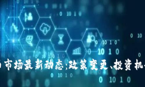 泰国加密货币市场最新动态:政策变更、投资机会与风险分析
