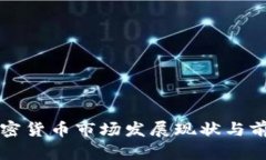 海南加密货币市场发展现
