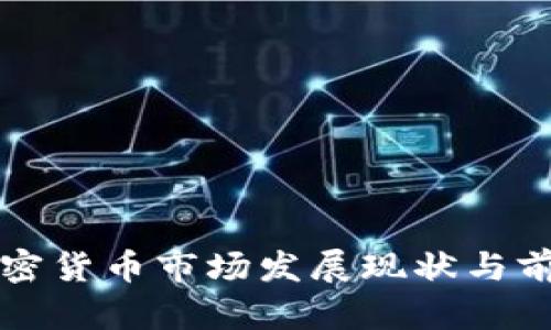海南加密货币市场发展现状与前景分析