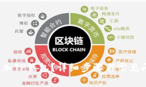  如何添加TP钱包？详细步骤与常见问题解答