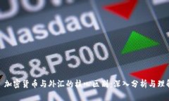 : 加密货币与外汇的核心区