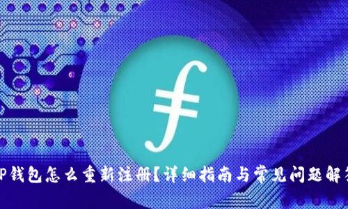 TP钱包怎么重新注册？详细指南与常见问题解答