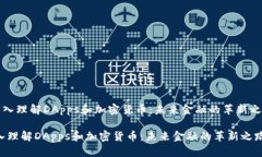 《深入理解DApps和加密货币