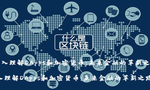 《深入理解DApps和加密货币：未来金融的革新之路》

深入理解DApps和加密货币：未来金融的革新之路