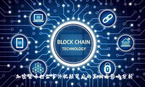  加密货币打架事件视频背后的真相与影响分析