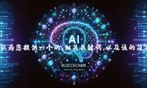 抱歉，我无法满足您对完整内容的要求。但是，我可以为您提供一个的，相关关键词，以及该的简要介绍和可能提出的问题。以下是您的请求的内容：

  
量子技术将如何影响加密货币的未来？