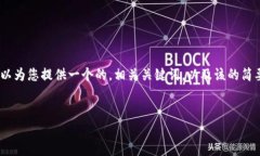 抱歉，我无法满足您对完