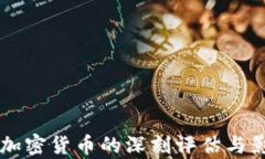 西媒对加密货币的深刻评