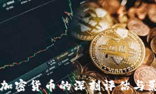 
西媒对加密货币的深刻评估与影响分析