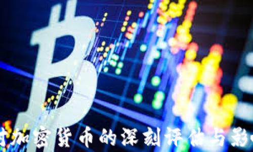 
西媒对加密货币的深刻评估与影响分析