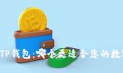 Token.im与TP钱包：哪个更适