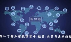 深入了解加密数字货币：