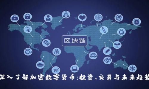 深入了解加密数字货币：投资、交易与未来趋势