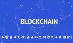 加密货币支付：未来的支