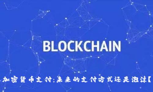 加密货币支付：未来的支付方式还是泡沫？