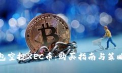 tp钱包空投XEC币：购买指南