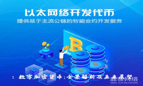 : 数字加密货币：全景解析及未来展望