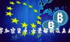 : 数字加密货币：全景解析
