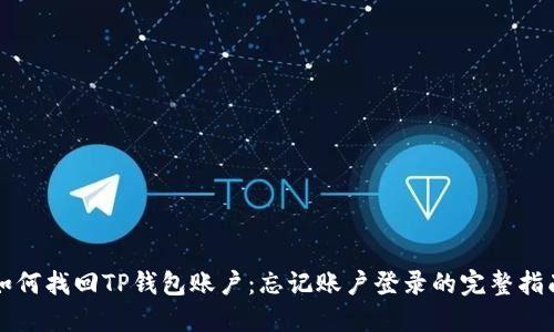如何找回TP钱包账户：忘记账户登录的完整指南