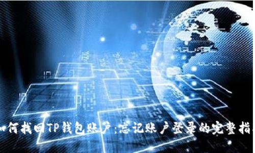 如何找回TP钱包账户：忘记账户登录的完整指南