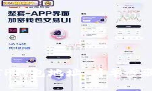 : 如何查看TP钱包地址：简单步骤与详细指南