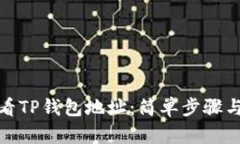 : 如何查看TP钱包地址：简