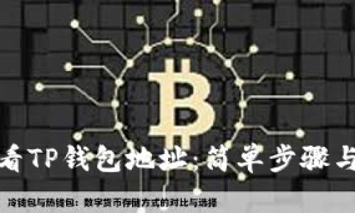 : 如何查看TP钱包地址：简单步骤与详细指南