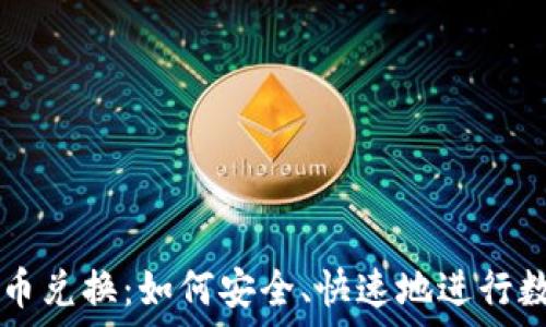   
信息加密货币兑换：如何安全、快速地进行数字资产交易