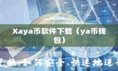   信息加密货币兑换：如何