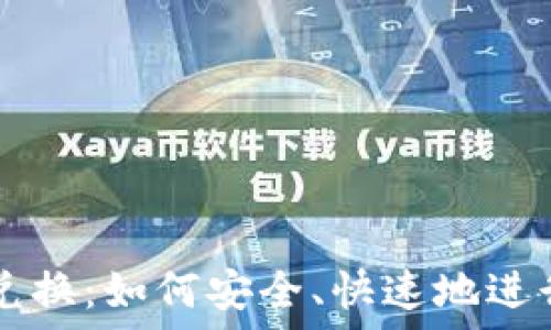   
信息加密货币兑换：如何安全、快速地进行数字资产交易