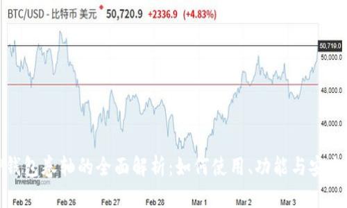 TP钱包卷轴的全面解析：如何使用、功能与安全性