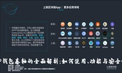 TP钱包卷轴的全面解析：如