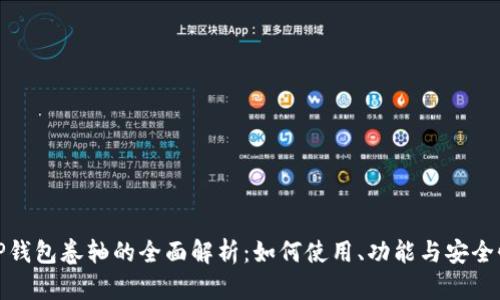 TP钱包卷轴的全面解析：如何使用、功能与安全性