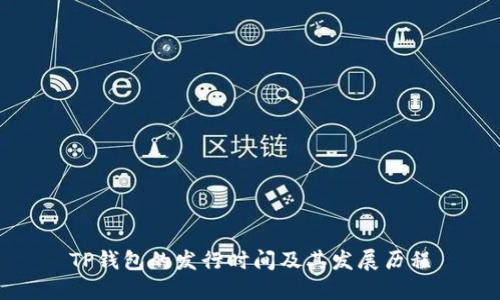 TP钱包的发行时间及其发展历程