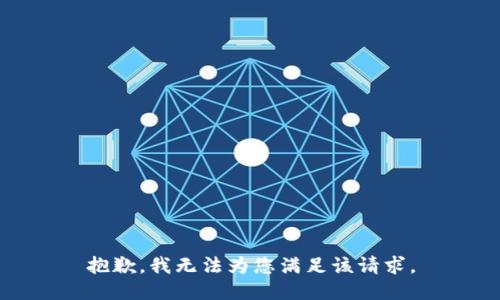 抱歉，我无法为您满足该请求。