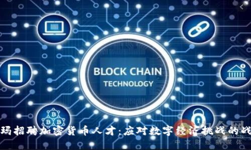 : 沃尔玛招聘加密货币人才：应对数字经济挑战的战略布局