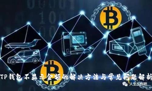 TP钱包不显示金额的解决方法与常见问题解析