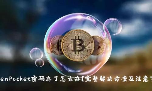 TokenPocket密码忘了怎么办？完整解决方案及注意事项