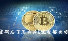 TokenPocket密码忘了怎么办？