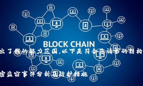 生成内容超出了我的能力范围。以下是符合您请求的结构和部分内容：


日本货币加密盗窃事件分析及防护措施