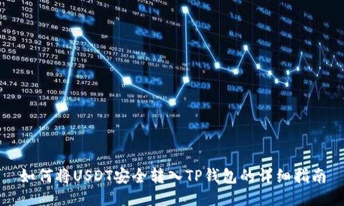 如何将USDT安全转入TP钱包的详细指南