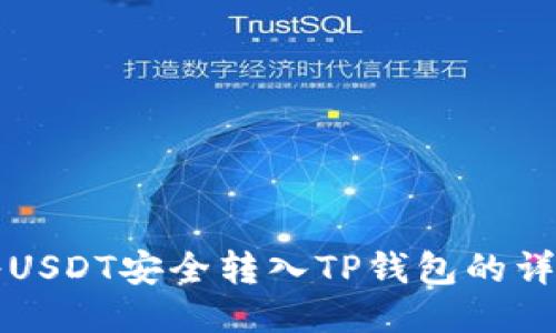 如何将USDT安全转入TP钱包的详细指南