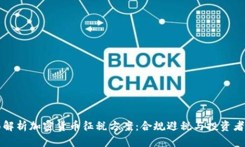 全面解析加密货币征税方案：合规避税与投资者指南