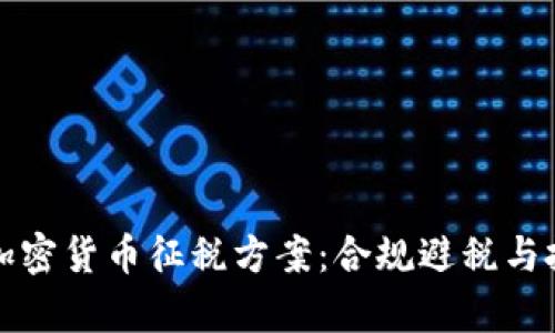 全面解析加密货币征税方案：合规避税与投资者指南