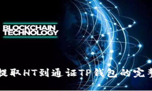 火币提取HT到通证TP钱包的完整指南