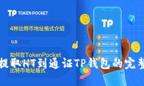 火币提取HT到通证TP钱包的完整指南
