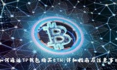 如何通过TP钱包购买ETH：详
