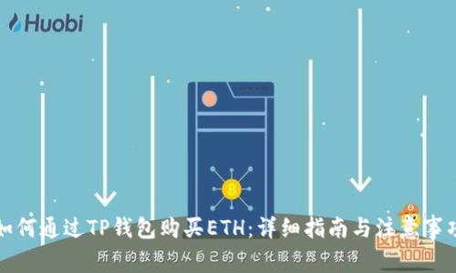 如何通过TP钱包购买ETH：详细指南与注意事项