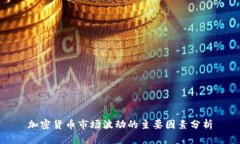 加密货币市场波动的主要