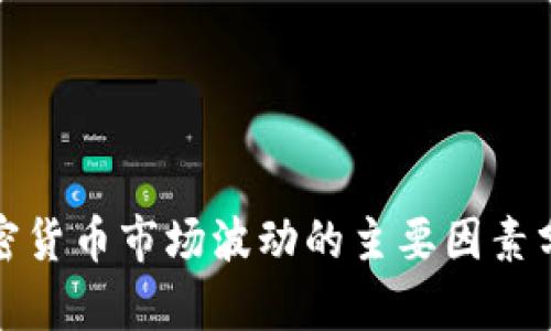 加密货币市场波动的主要因素分析
